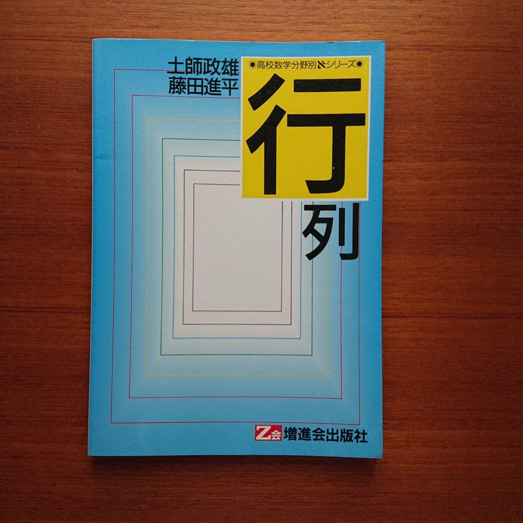 #行列 #土師政雄 #Z会#東大#京大#医学部#代ゼミ