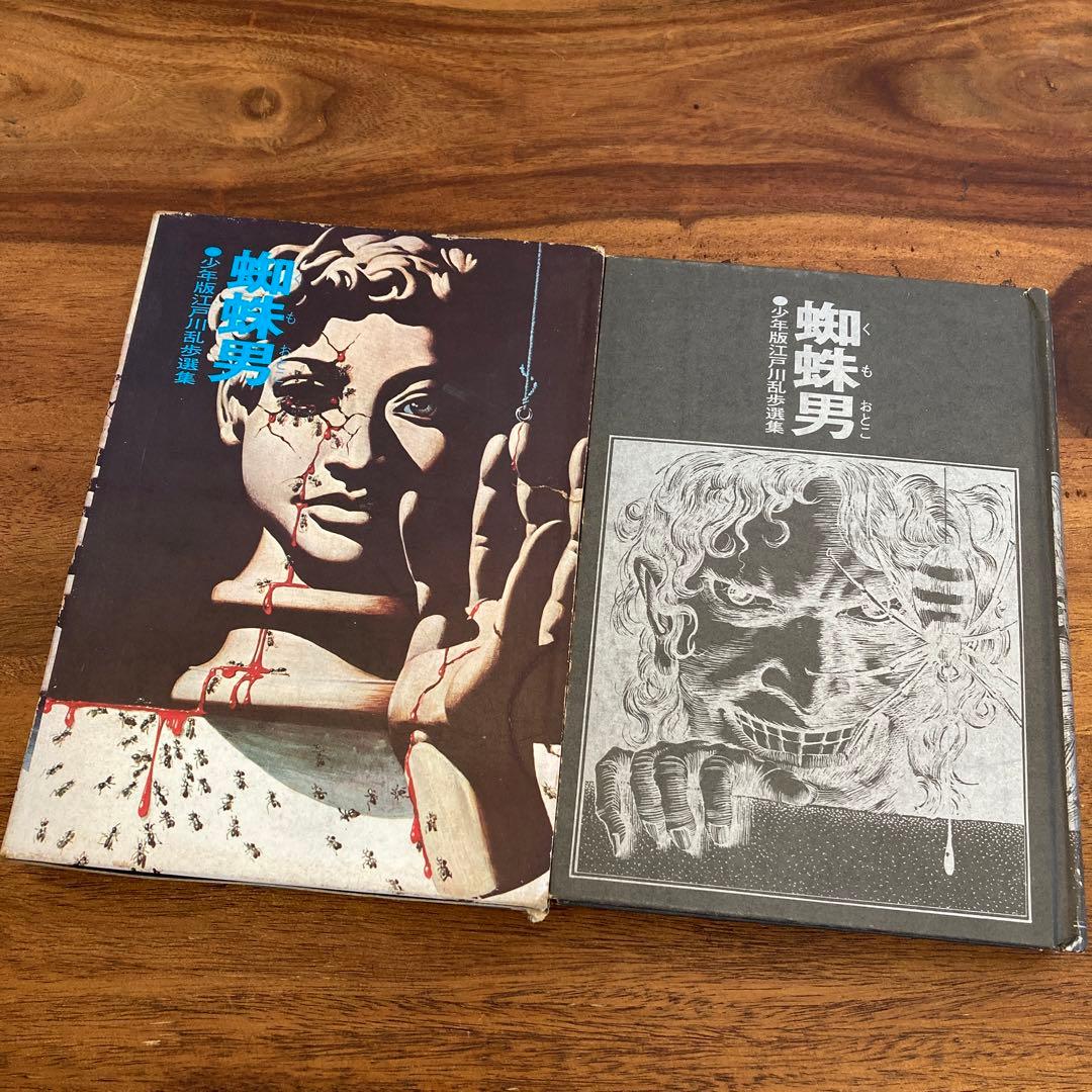 少年版江戸川乱歩選集4冊セット