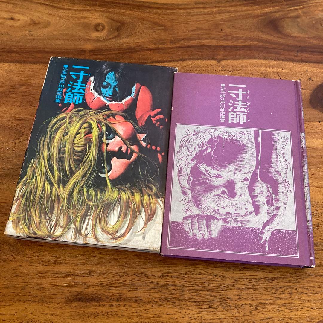 少年版江戸川乱歩選集4冊セット