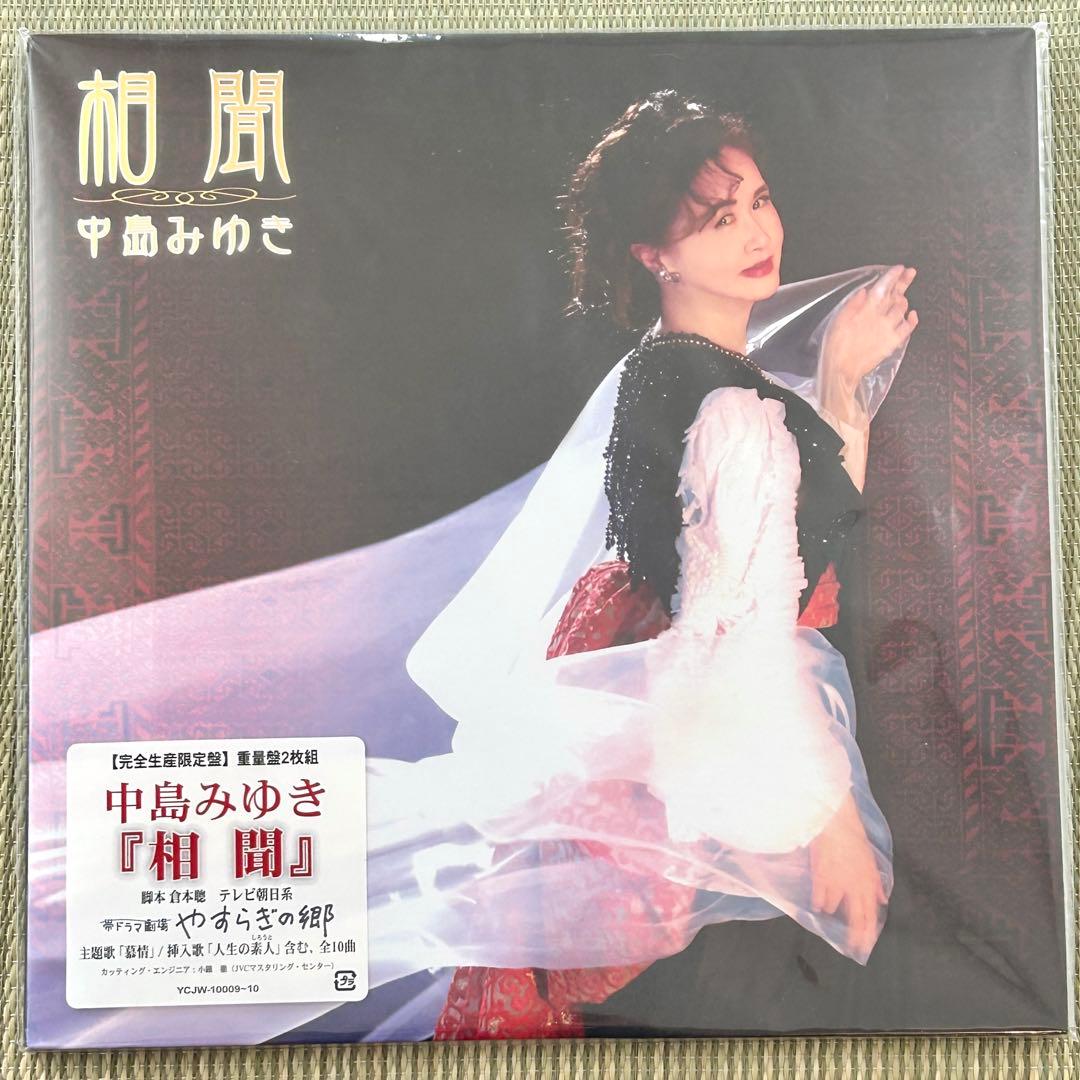 美品 中島みゆき 相聞 2枚組 アナログレコード