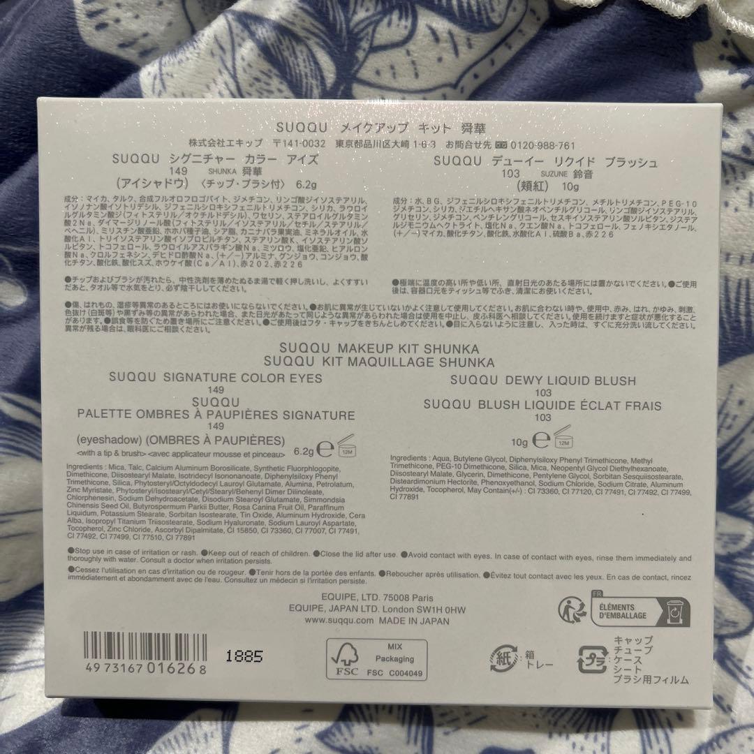 SUQQU メイクアップキット 舜華 アイシャドウ＆リキッドチーク