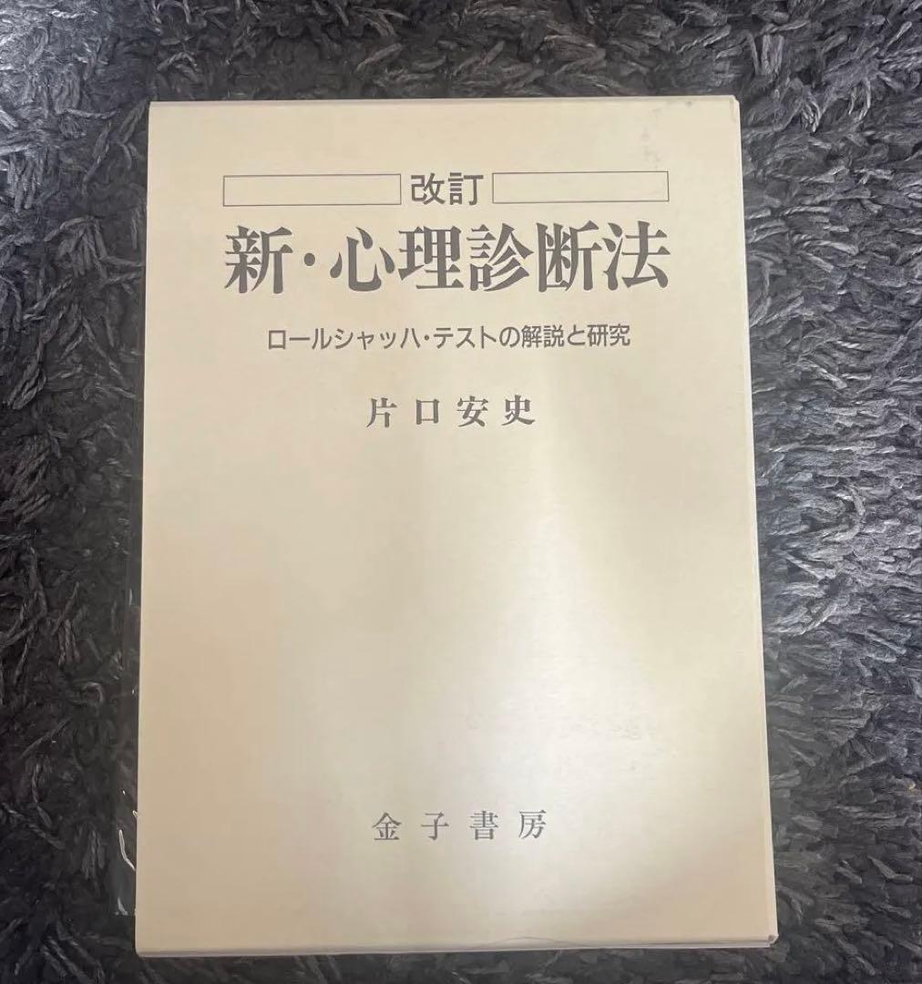 新・心理診断法 ロールシャッハ・テストの解説と研究