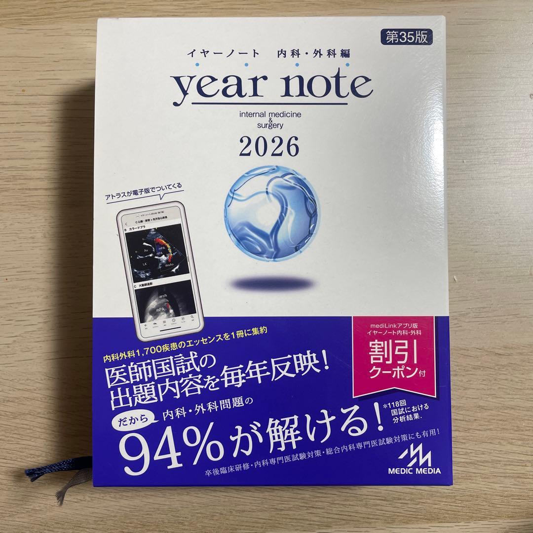 午*読様 【値下げ可能】イヤーノート2026 内科・外科編 第35版　year