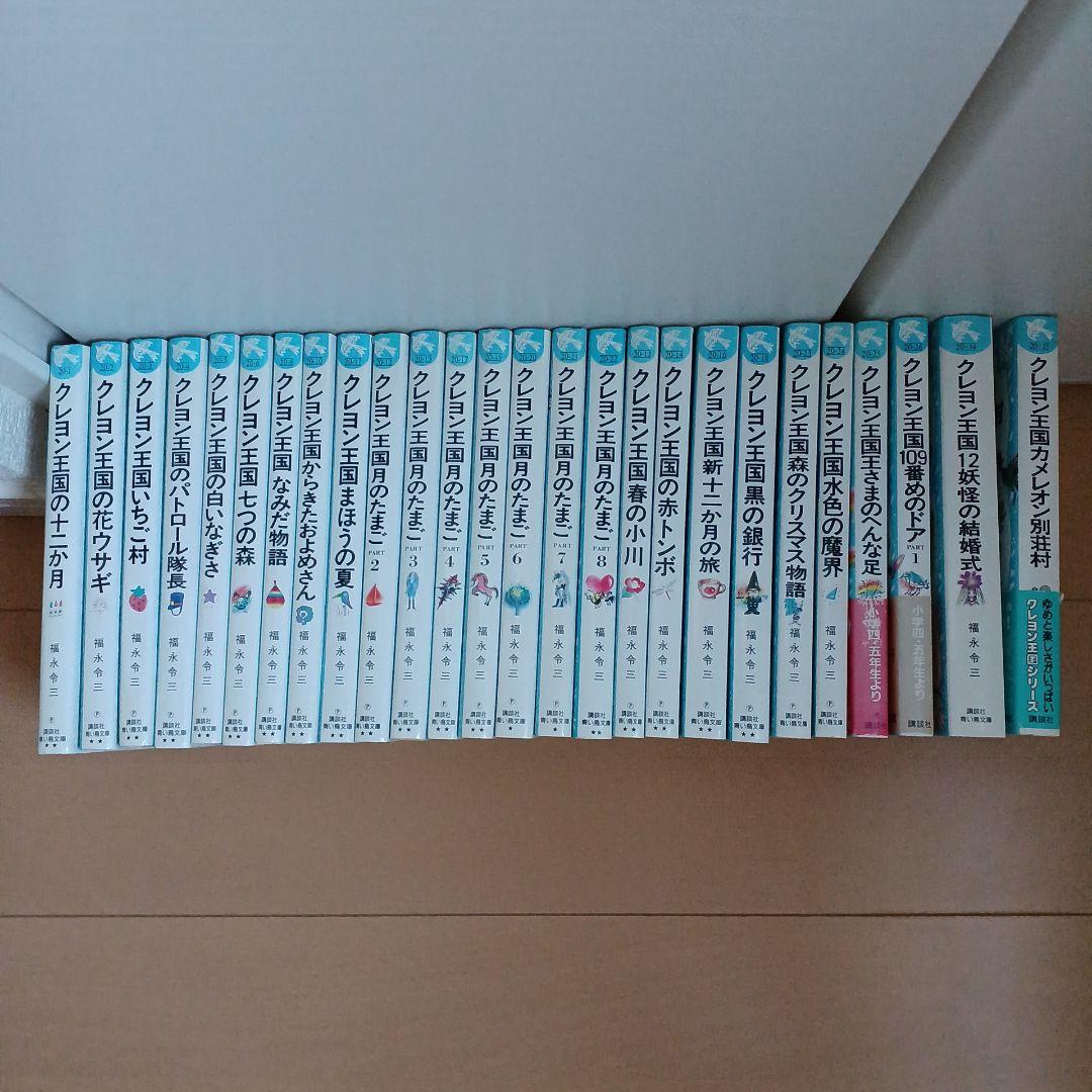 クレヨン王国 26冊セット　講談社 青い鳥文庫 福永令三/作　三木由記子/絵