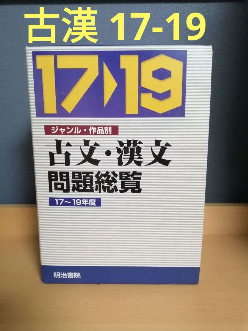 明治書院 古文・漢文問題総覧ジャンル・作品別 17~19年度大学入試過去問