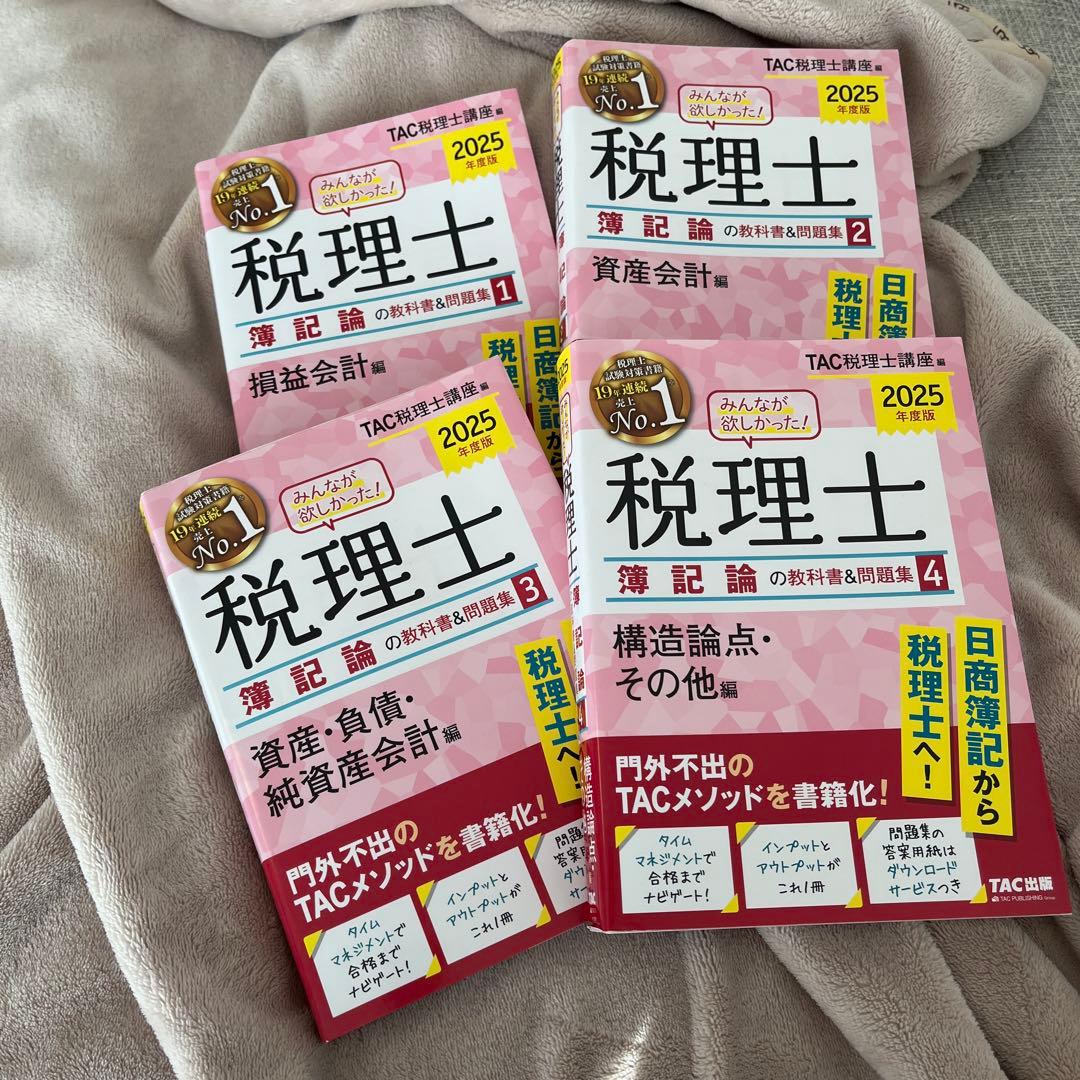 2025年度版 みんなが欲しかった! 税理士 簿記論の教科書&問題集 4冊セット