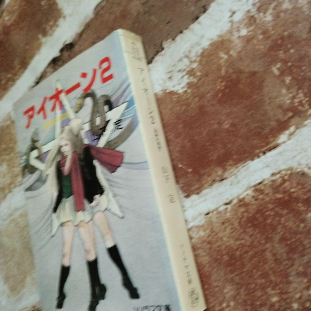 【激レア本】アイオーン2 山下定 ソノラマ文庫