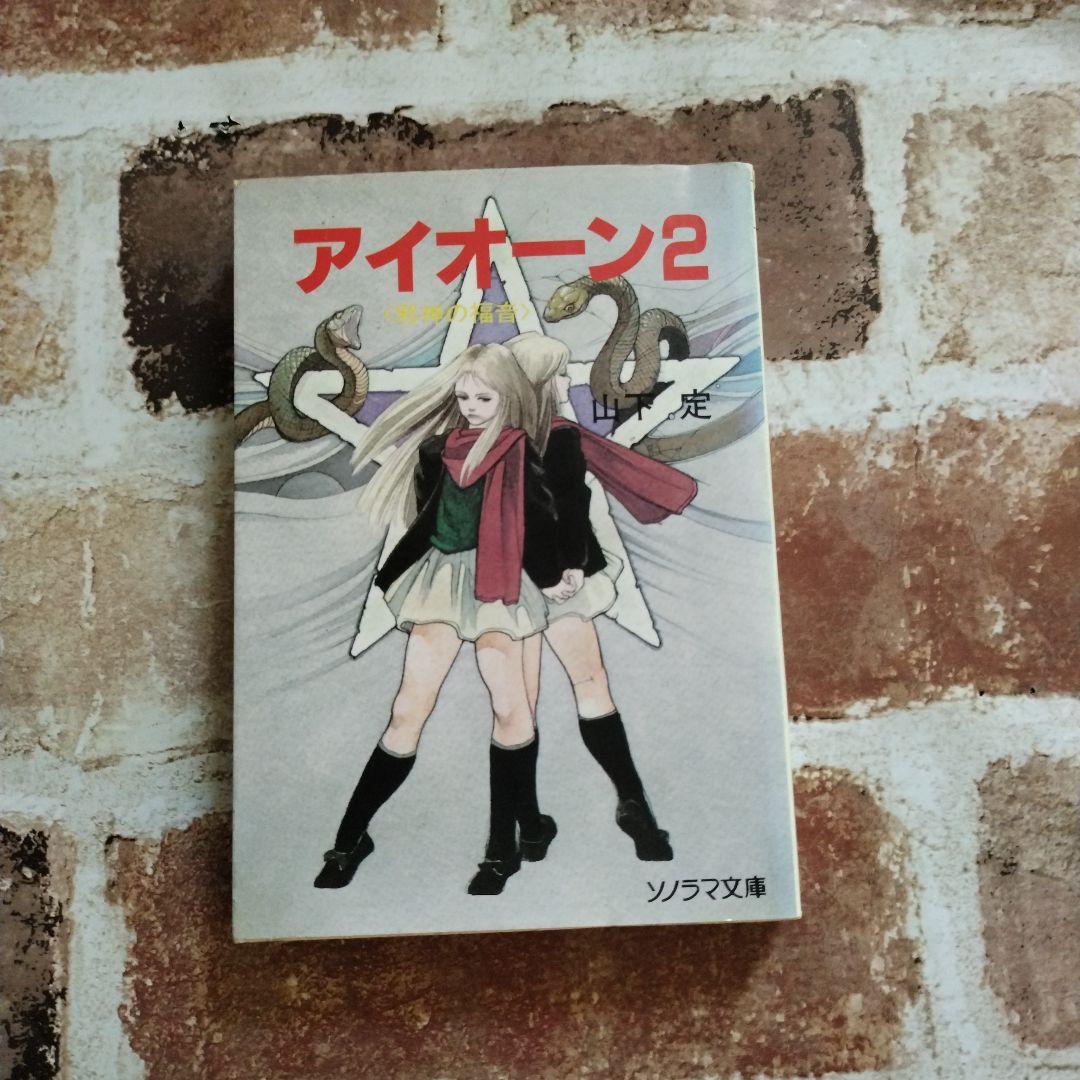 【激レア本】アイオーン2 山下定 ソノラマ文庫