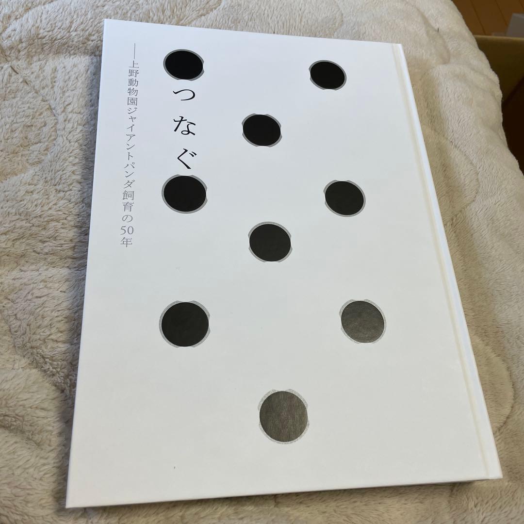 【希少】上野歴代　パンダ　抄本　つなぐ 上野動物園　ジャイアントパンダの50年