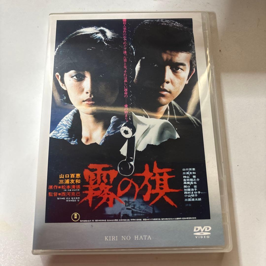 霧の旗 Kiri no Hata DVD