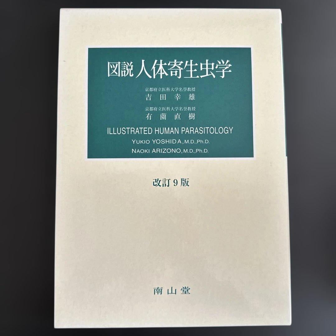 図説人体寄生虫学