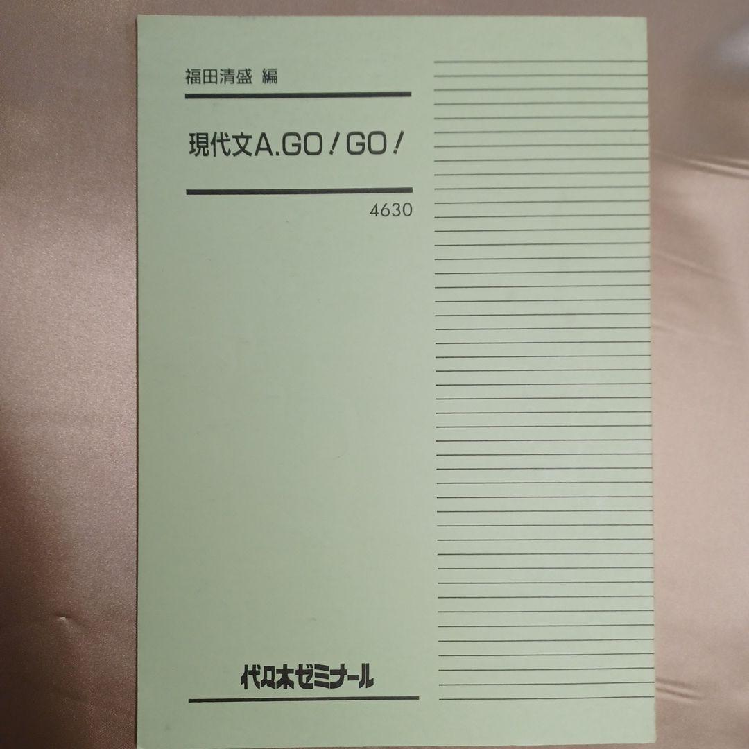 現代文 A GO GO(福田清盛先生)