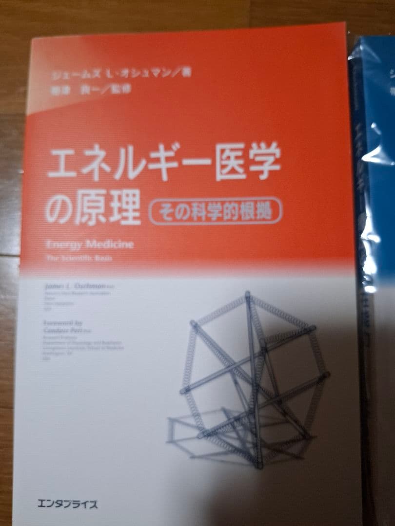 ジェームズ L オシュマン著 帯津良一監修エネルギー医学の原理と療法シリーズ