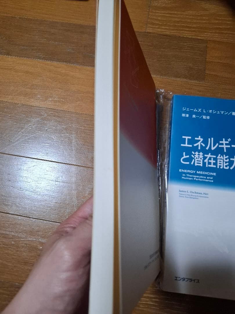 ジェームズ L オシュマン著 帯津良一監修エネルギー医学の原理と療法シリーズ