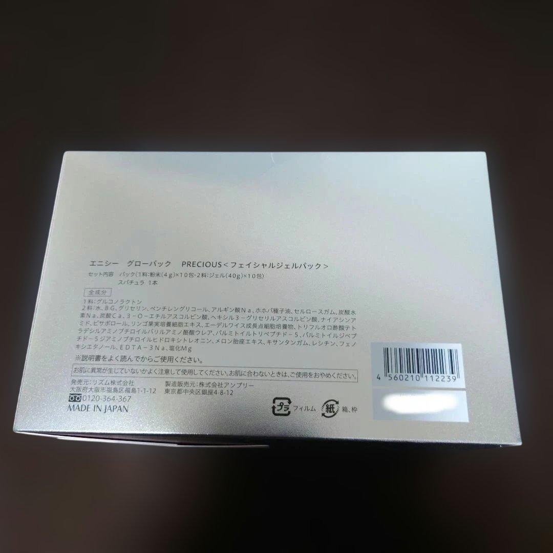 【正規品】enisie グローパック 10枚入り