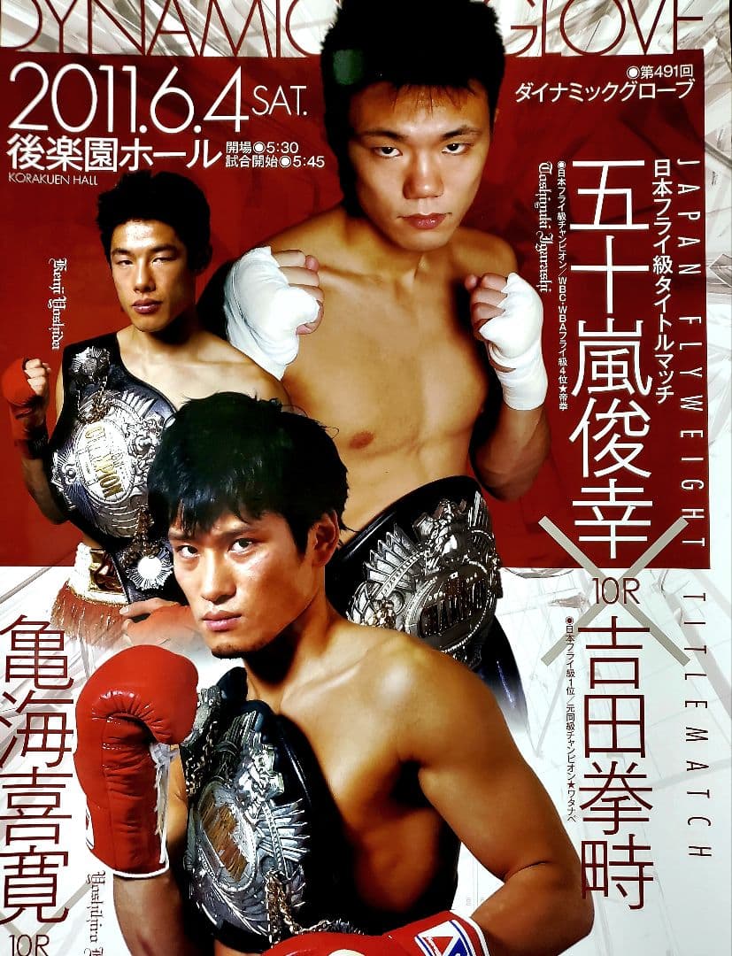 ボクシング　ポスター　五十嵐俊幸vs吉田拳時　亀海喜寛vsホエル・デラ・クルス