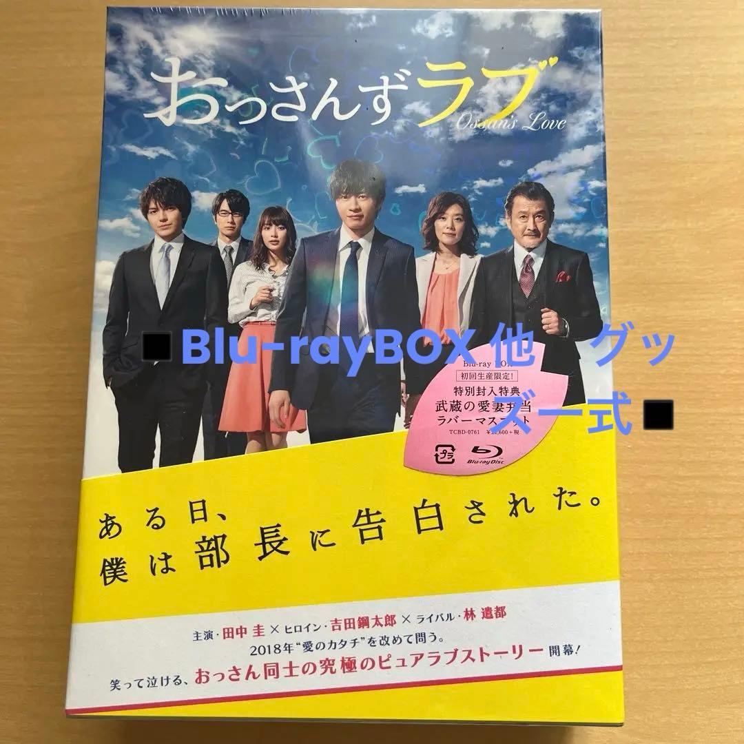 おっさんずラブ Blu-ray BOX〈5枚組〉他グッズ一式