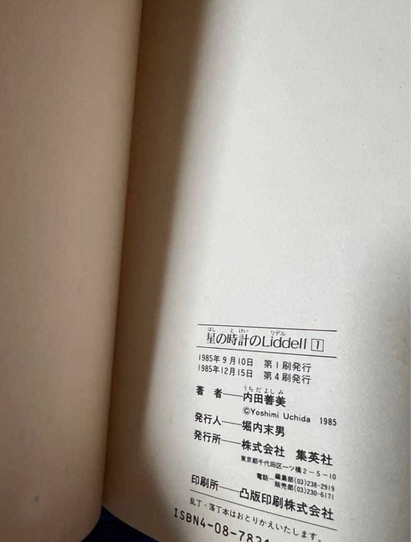 【集英社】内田善美イラストクロス＋草迷宮・草空間＋星の時計のLiddell×3