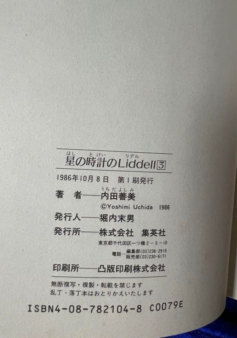 【集英社】内田善美イラストクロス＋草迷宮・草空間＋星の時計のLiddell×3