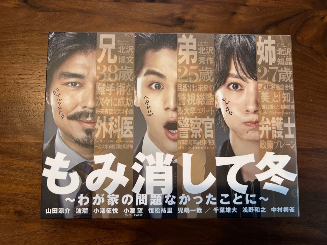 もみ消して冬〜わが家の問題なかったことに〜　（Blu-ray）