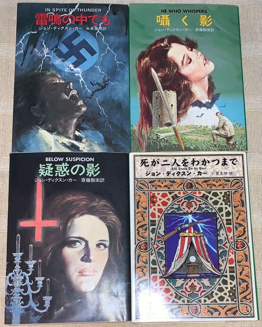 ジョン・ディクスン・カー　カーター・ディクスン　ハヤカワ文庫　セット