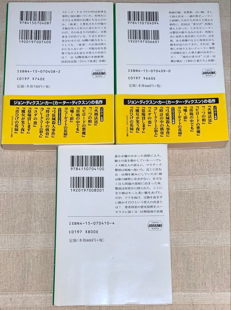ジョン・ディクスン・カー　カーター・ディクスン　ハヤカワ文庫　セット