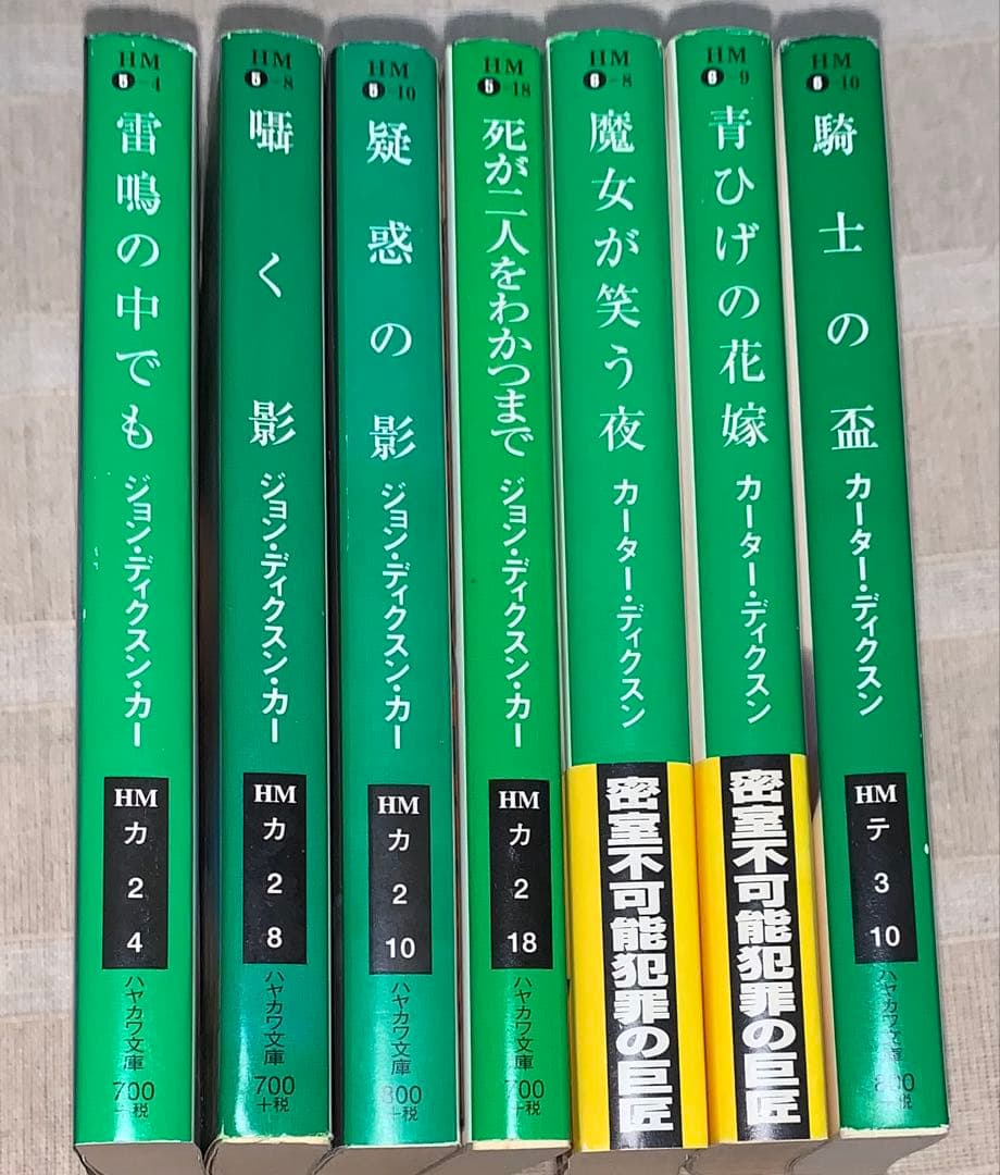 ジョン・ディクスン・カー　カーター・ディクスン　ハヤカワ文庫　セット