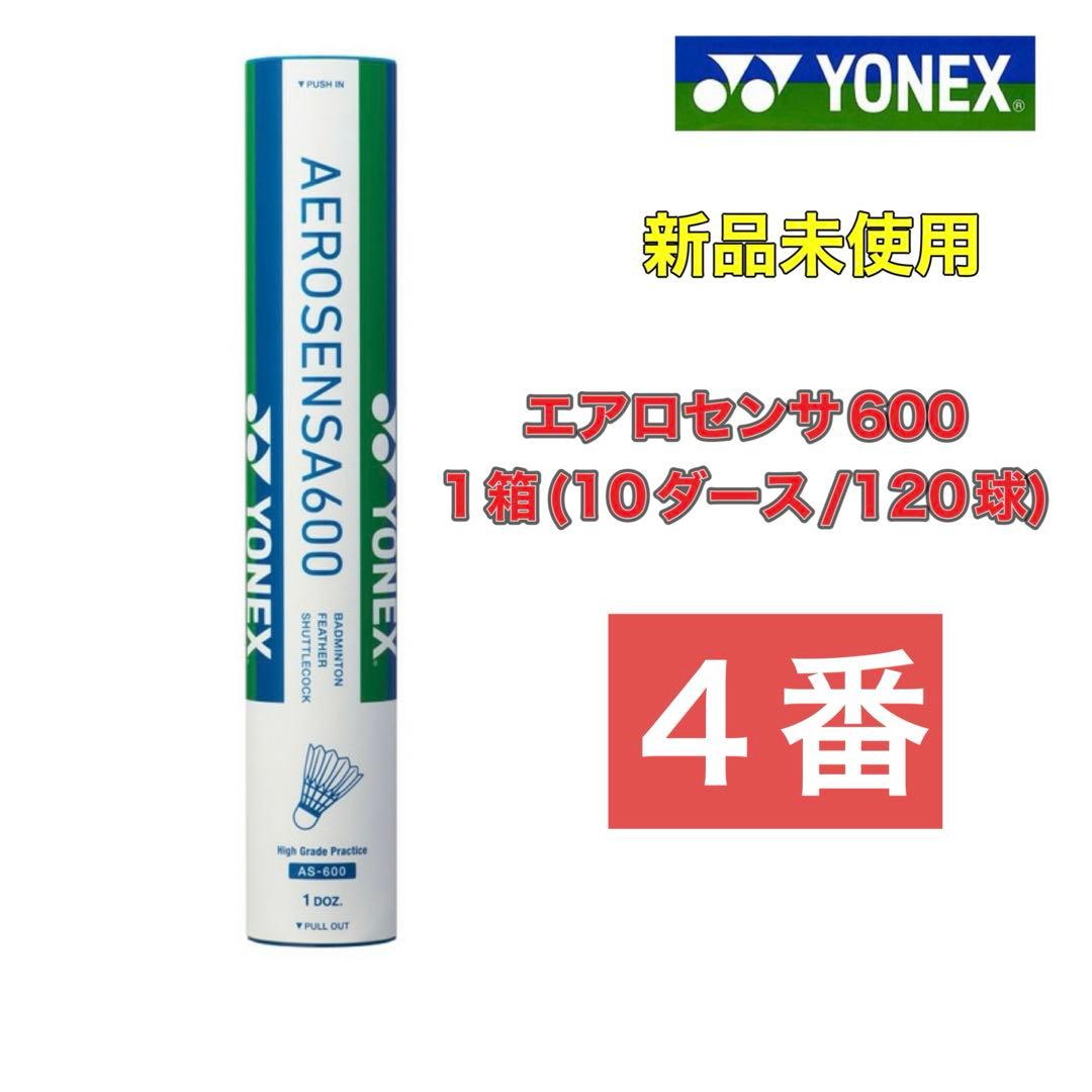 ４番　エアロセンサ600 １箱　新品未使用　ヨネックス　バドミントン　シャトル