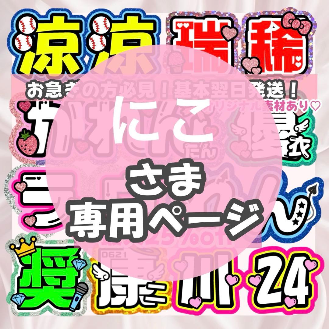 にこ様2/20SP削除 うちわ文字 連結文字 応援ボード オーダー うちわ屋さん