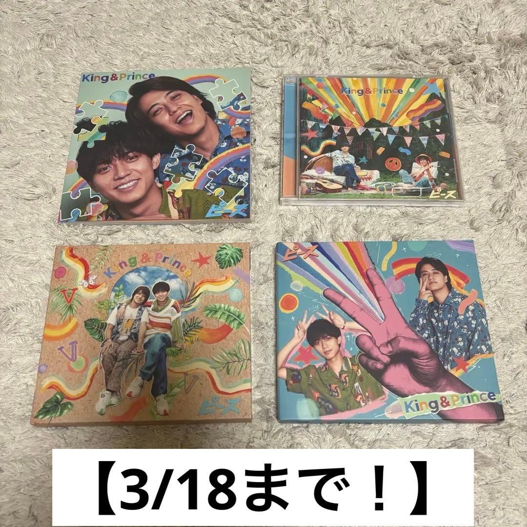 【特典付き】キンプリ CD ピース まとめ売り