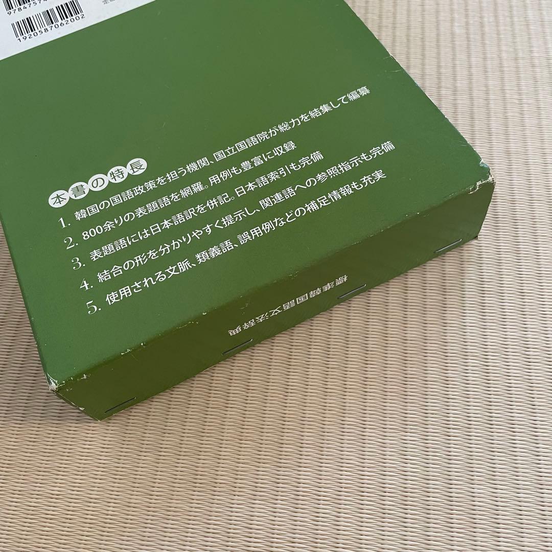 標準韓国語文法辞典