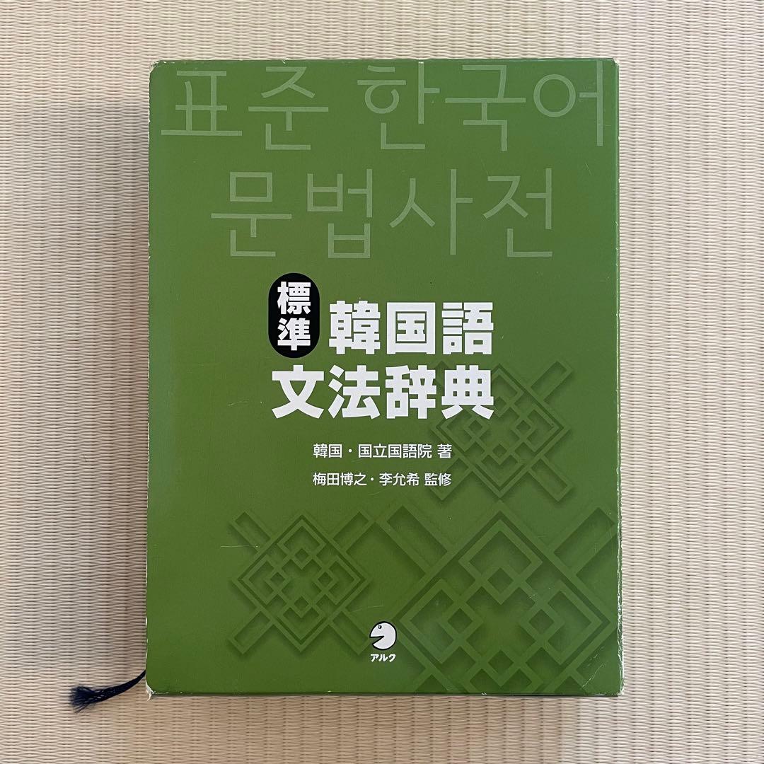 標準韓国語文法辞典