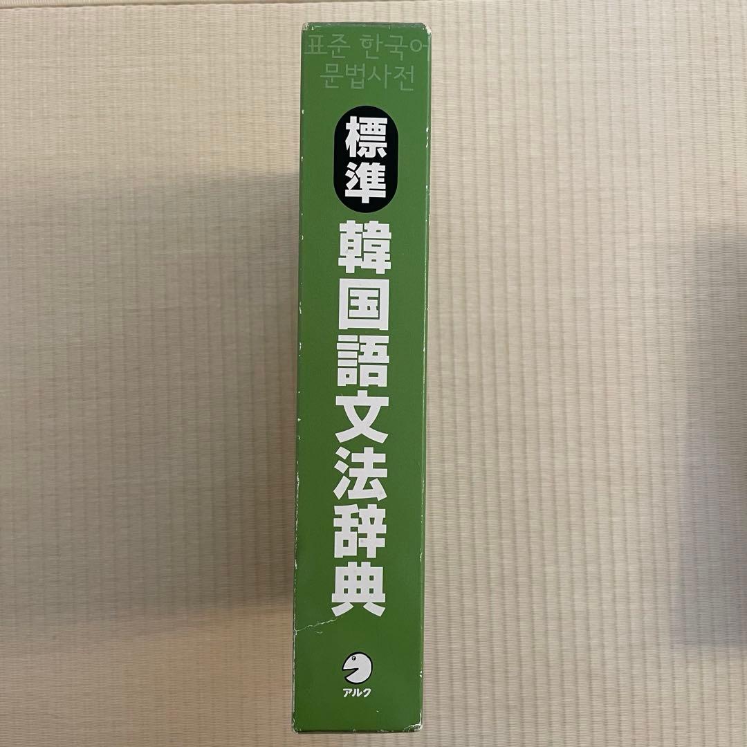 標準韓国語文法辞典