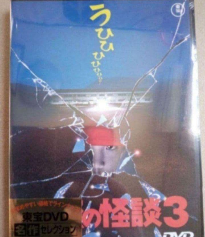 学校の怪談 DVD 全作品 新品未開封