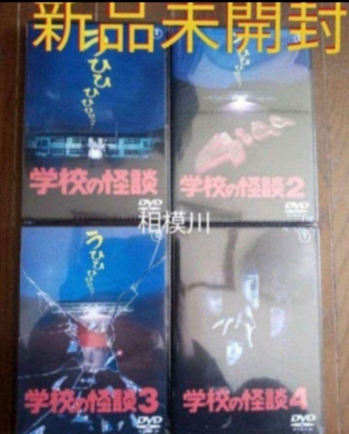学校の怪談 DVD 全作品 新品未開封