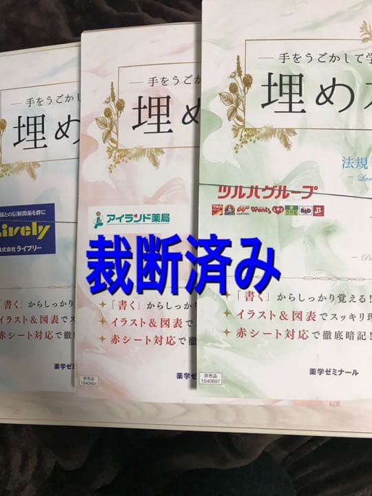 ●1 埋め本 薬ゼミ 3冊セット