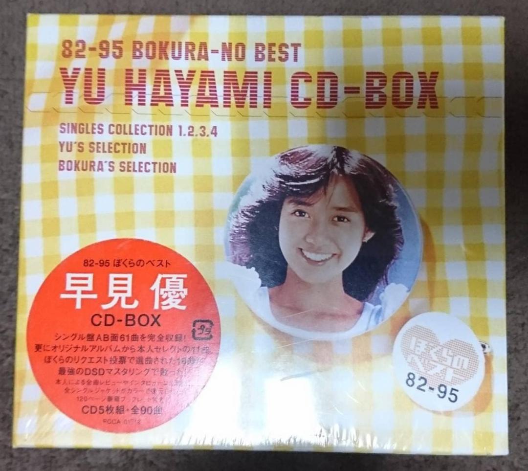 早見優 CD-BOX ぼくらのベスト 1982－1995 未開封