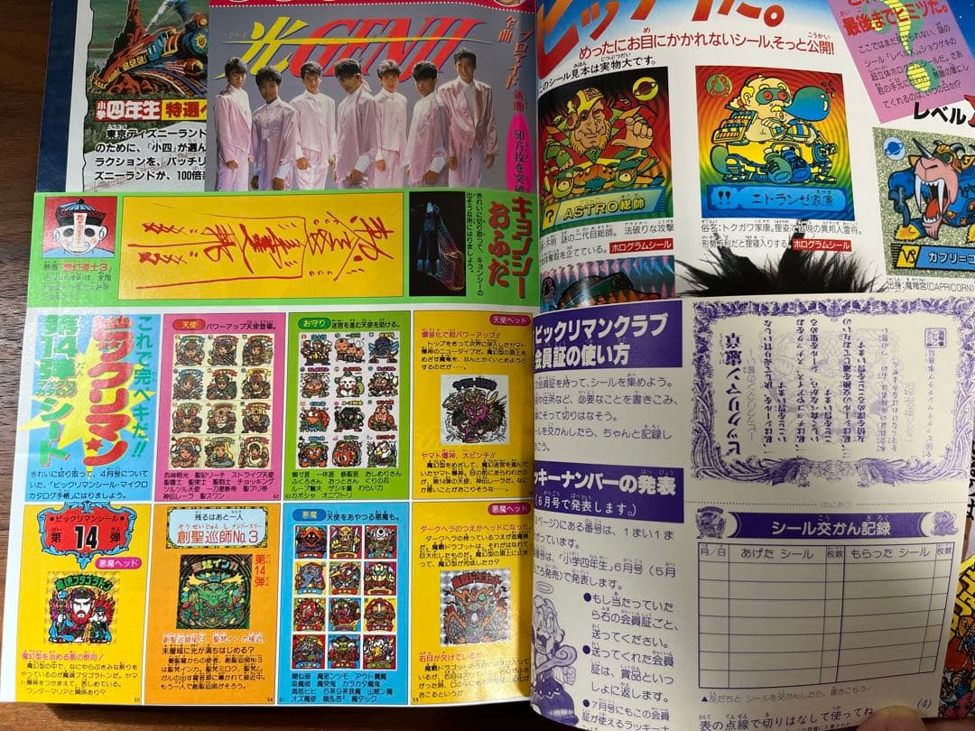 小学四年生 5月号(ビックリマン クラブ会員証, ドラゴンクエスト, ゾイド等)