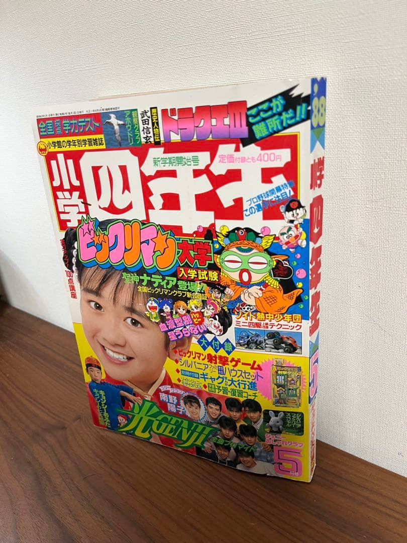 小学四年生 5月号(ビックリマン クラブ会員証, ドラゴンクエスト, ゾイド等)