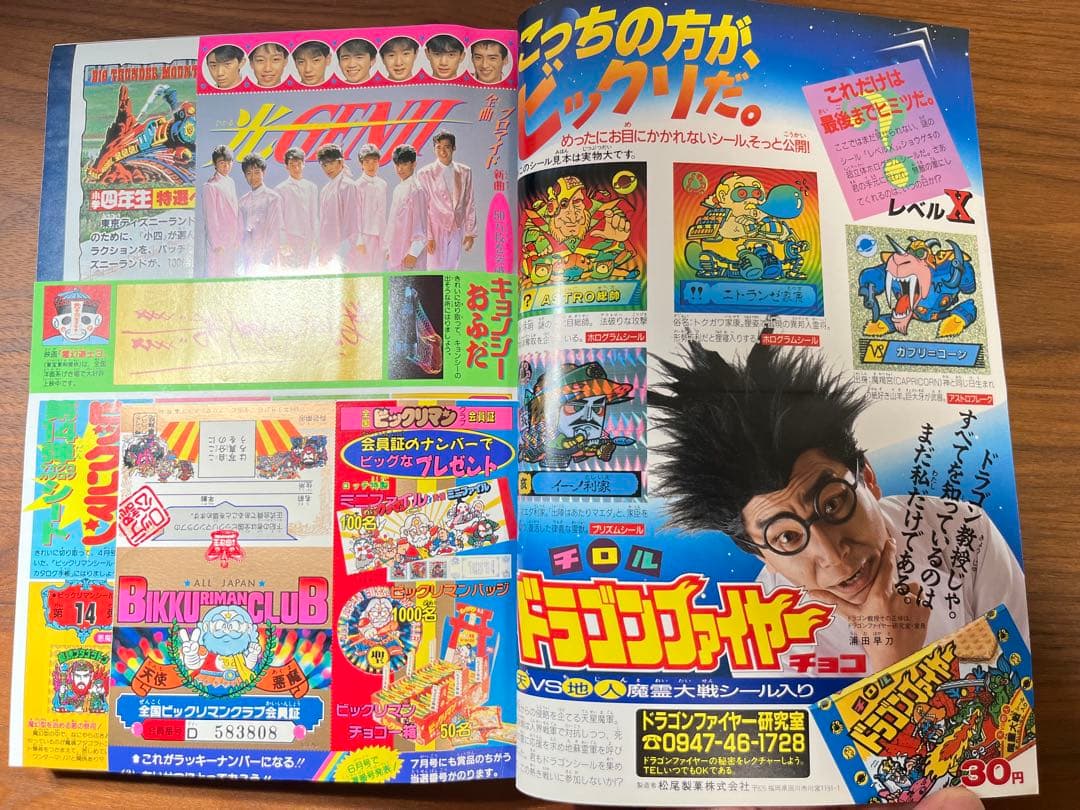 小学四年生 5月号(ビックリマン クラブ会員証, ドラゴンクエスト, ゾイド等)