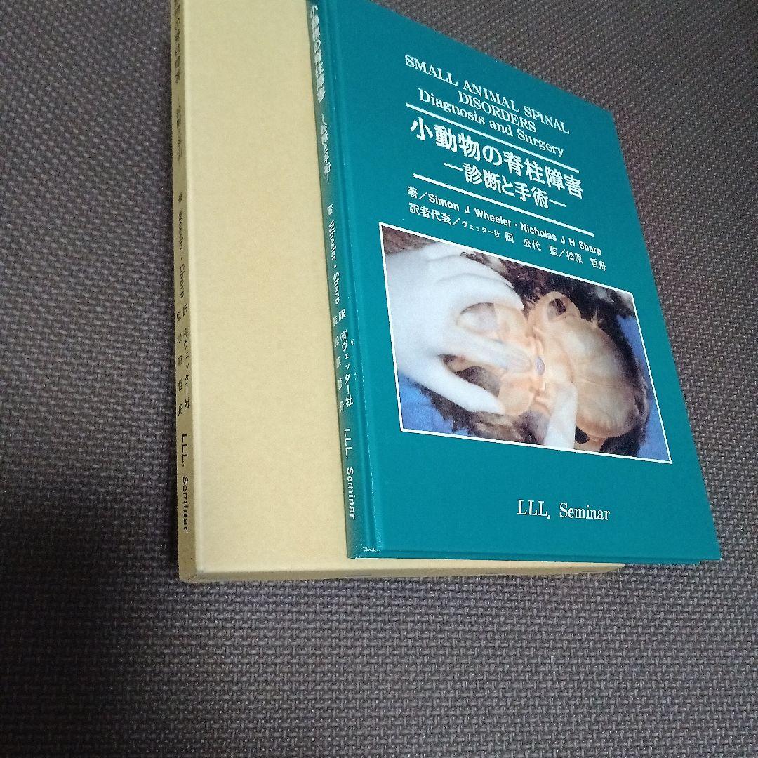 小動物の脊柱障害-診断と手術