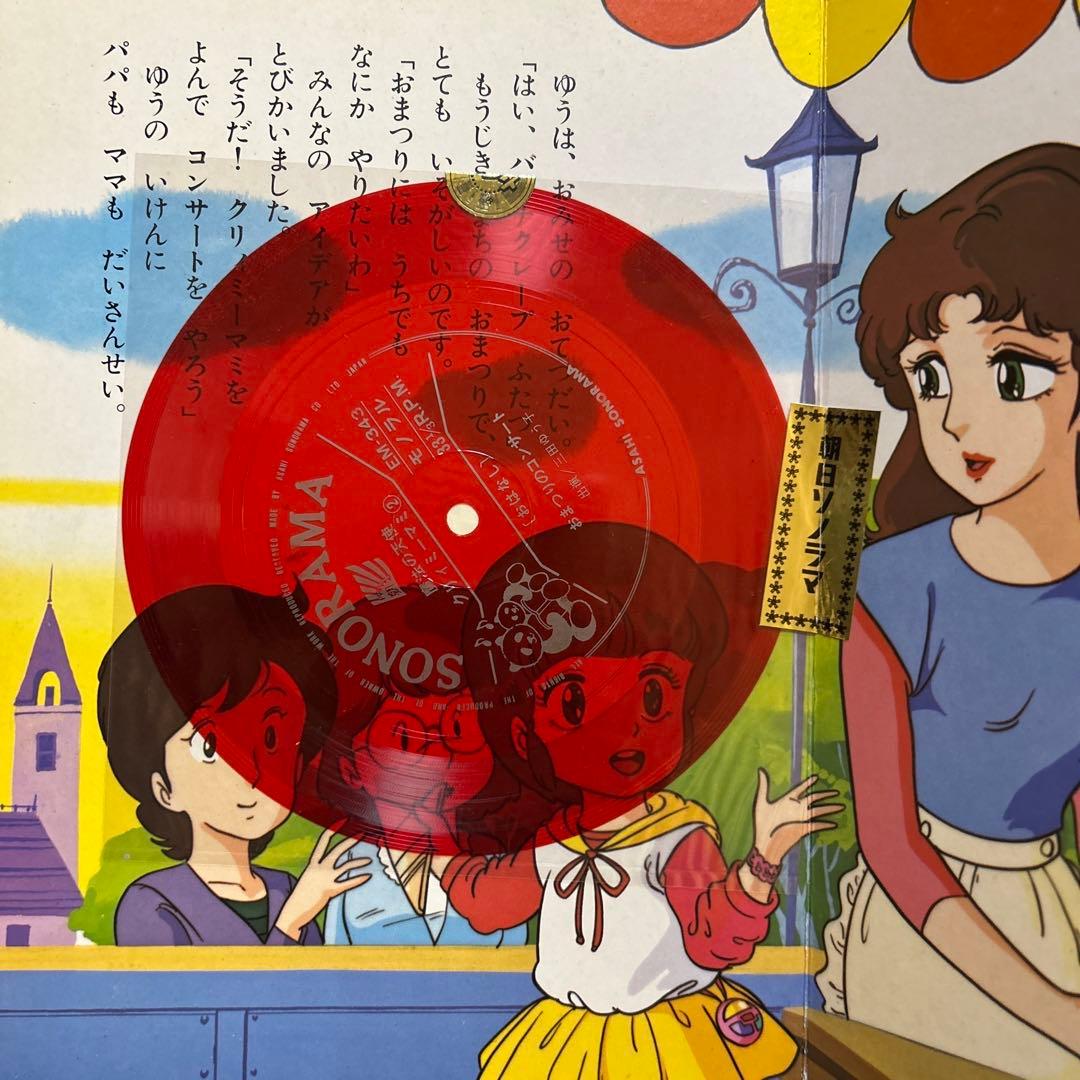 クリィミーマミ　絵本　おまつりのコンサート　ソノシート未開封