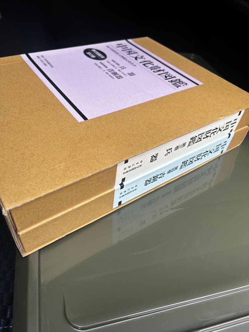 中国文化財図鑑 第三巻 兵器　第四巻　青銅器