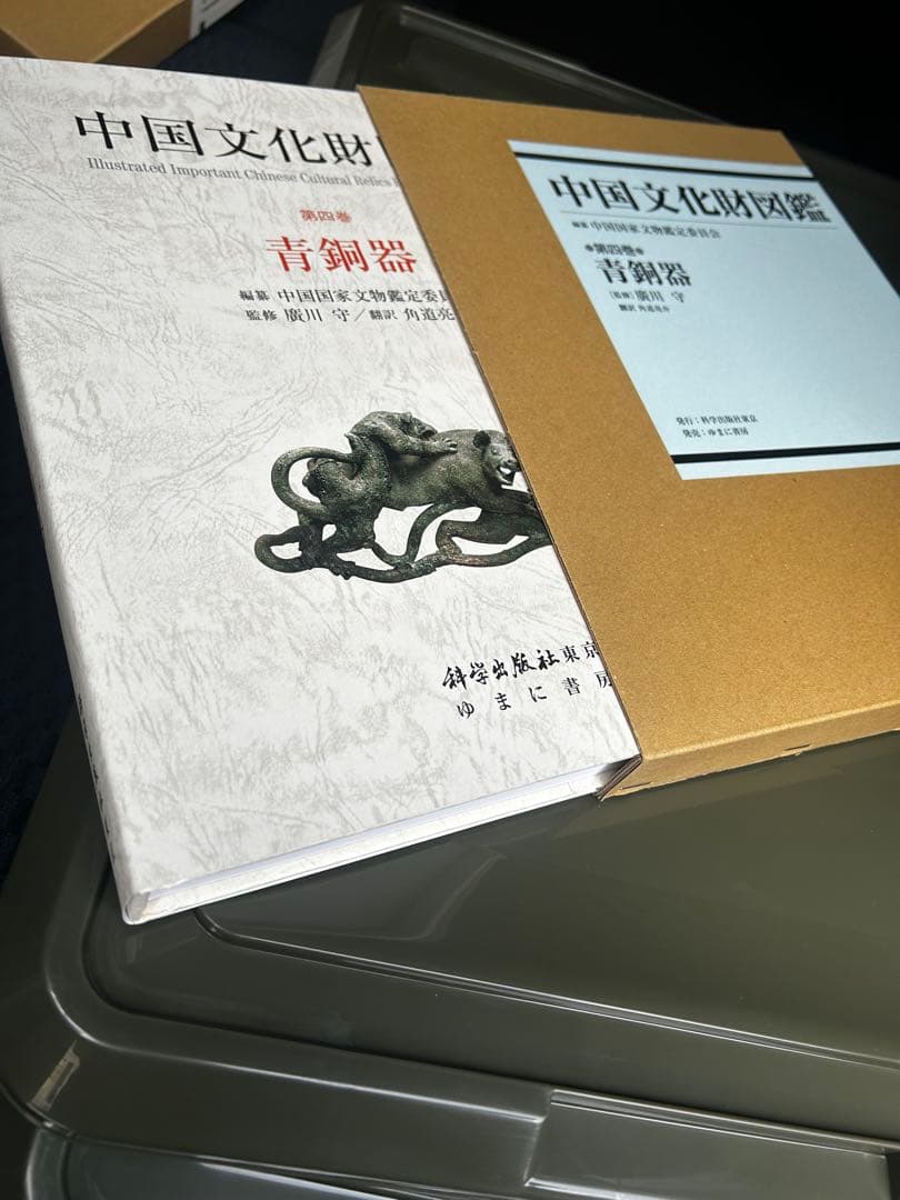 中国文化財図鑑 第三巻 兵器　第四巻　青銅器