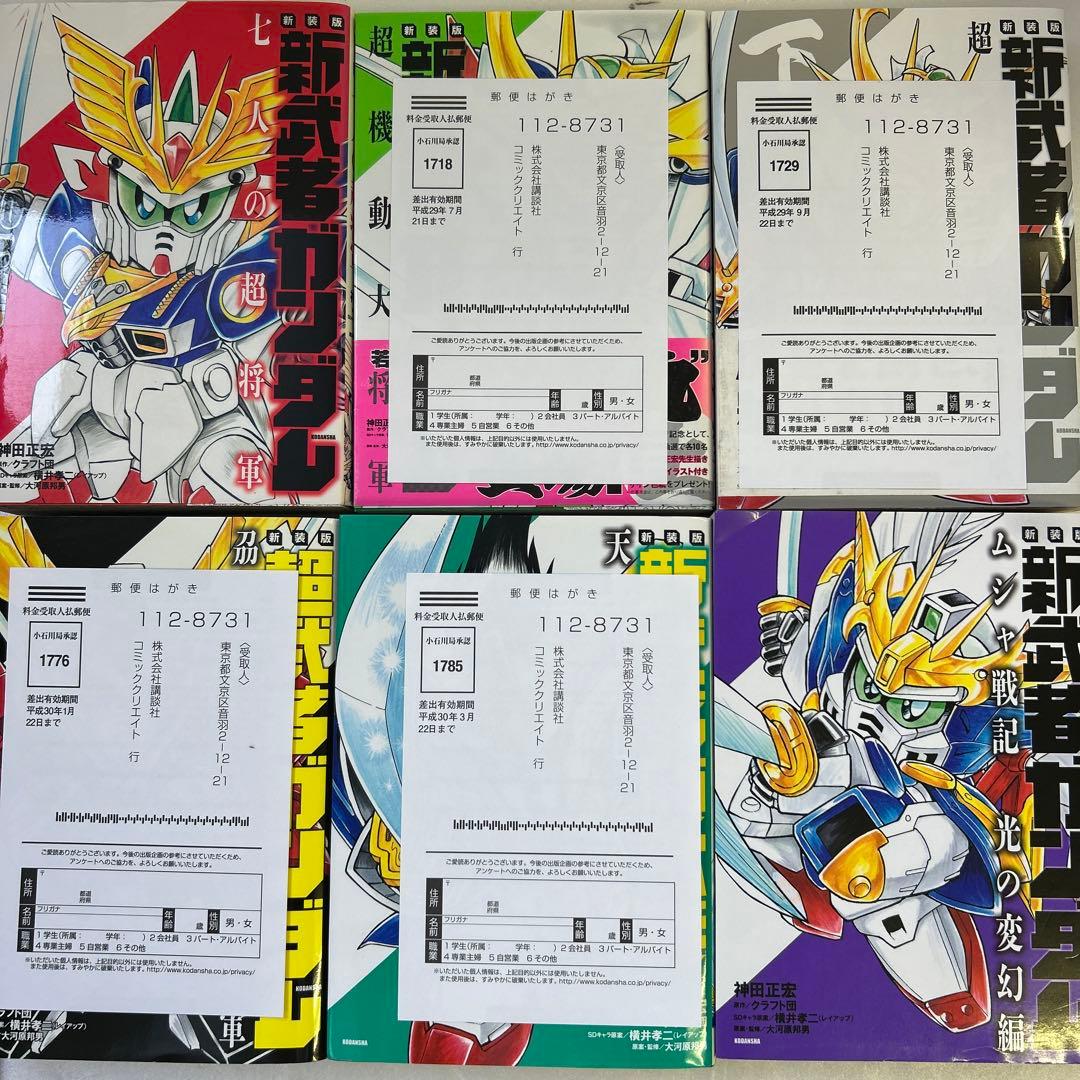 [全初版] 新装版 神田正宏版 武者ガンダムシリーズ 7冊セット 一部ハガキ付き