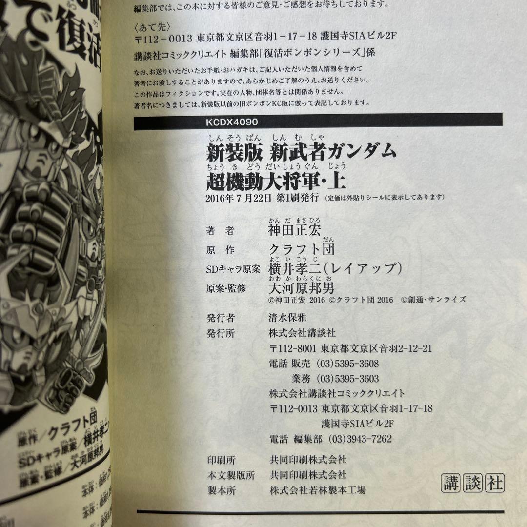 [全初版] 新装版 神田正宏版 武者ガンダムシリーズ 7冊セット 一部ハガキ付き