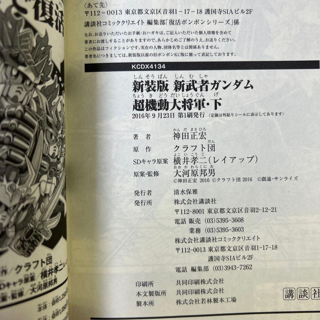 [全初版] 新装版 神田正宏版 武者ガンダムシリーズ 7冊セット 一部ハガキ付き