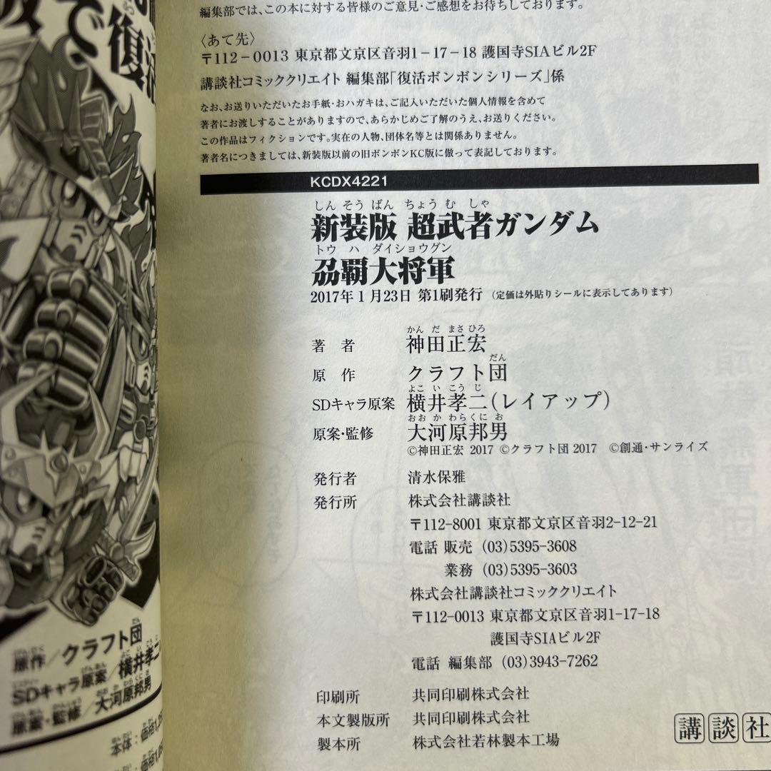 [全初版] 新装版 神田正宏版 武者ガンダムシリーズ 7冊セット 一部ハガキ付き