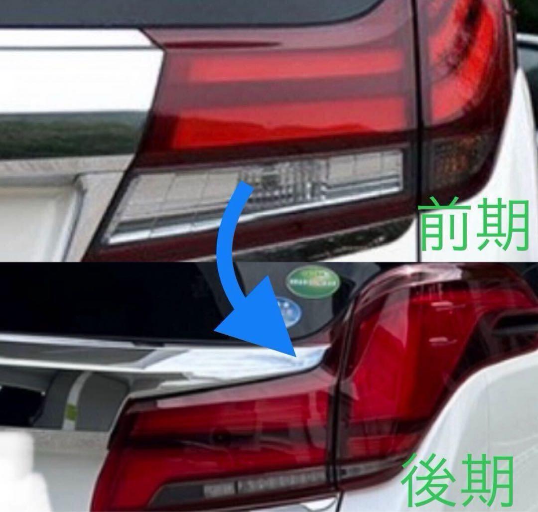 T*N様 アルファード ヴェルファイア 30 前期 → 後期化 テールランプ コ