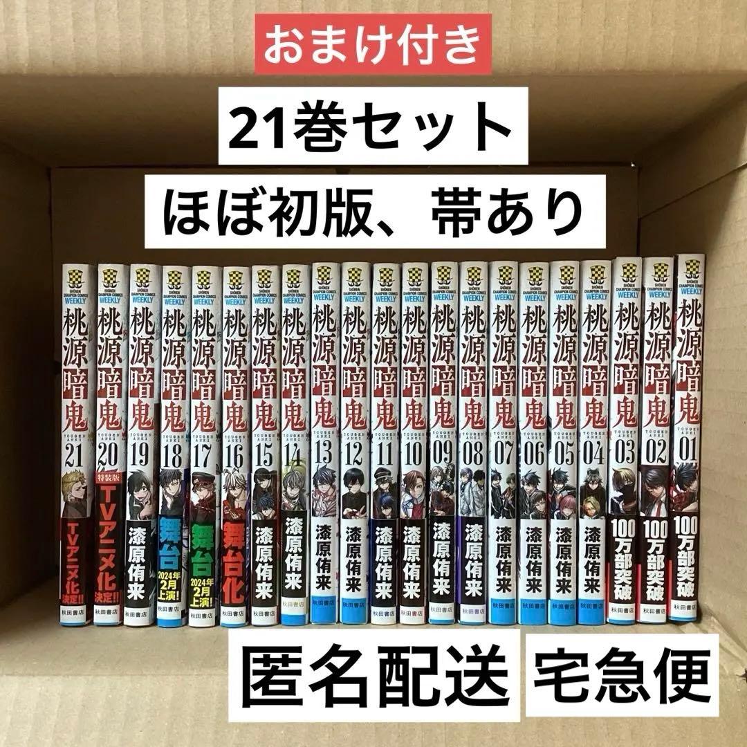 桃源暗鬼 1-21巻セット　漫画